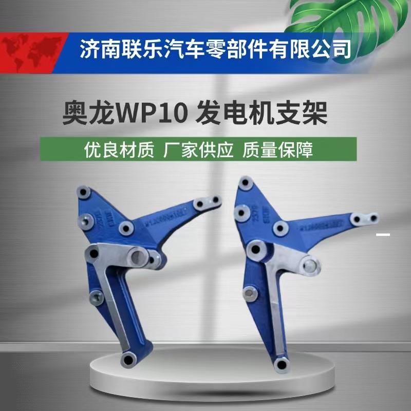 汽车配件 底盘件大全 6126000061007 陕汽奥龙WP10 发电机支架图片