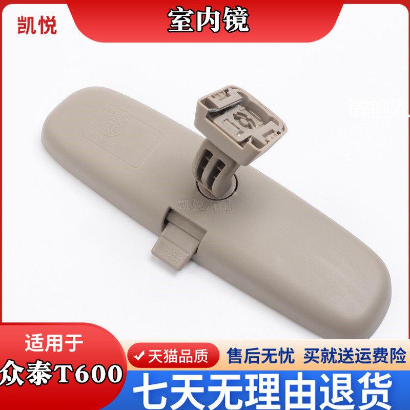适配众泰T600车内后照镜总成t600室内镜后视镜反光镜运动版款配件