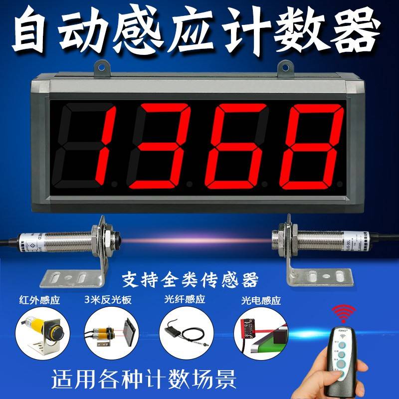 大屏幕自动感应计数器红外线流水装车输送带传送工业电子记数显示