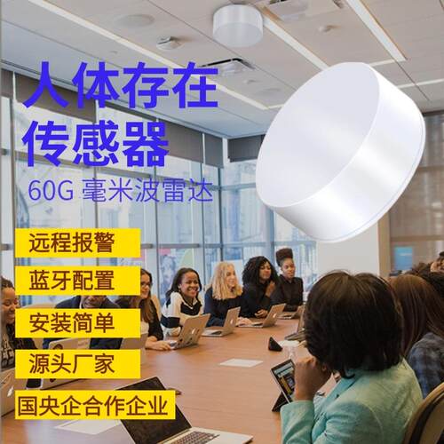 60G毫米波雷达人体存在传感器人体存在感应器传感器存在传感器