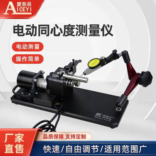 爱测易厂家ACE-1D高精度电动同心度测量仪径向齿轮圆跳动检查仪