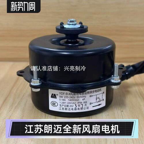 YDF-25-4风扇用电容运转马达江苏朗迈电器冷柜冷凝马达YZF8219