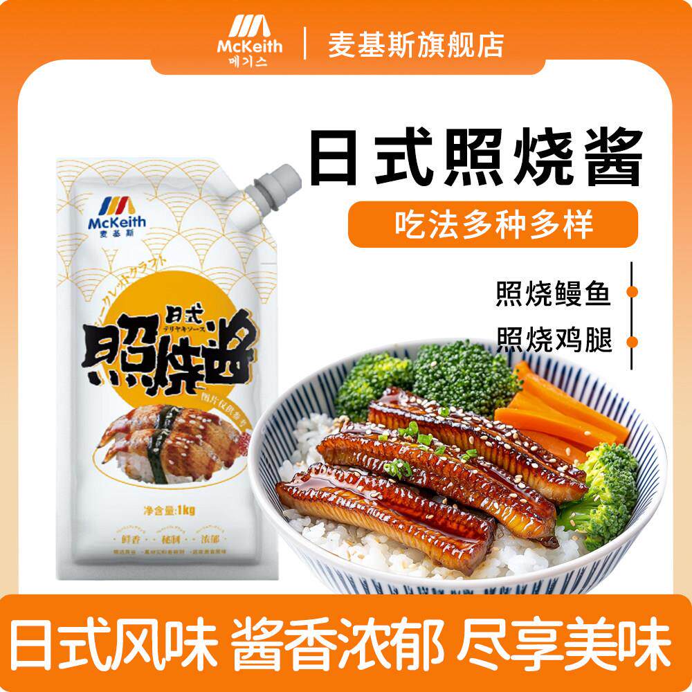 麦基斯日式照烧酱1kg 鸡腿饭日式照烧汁烤肉拌饭章鱼烧酱照烧酱汁