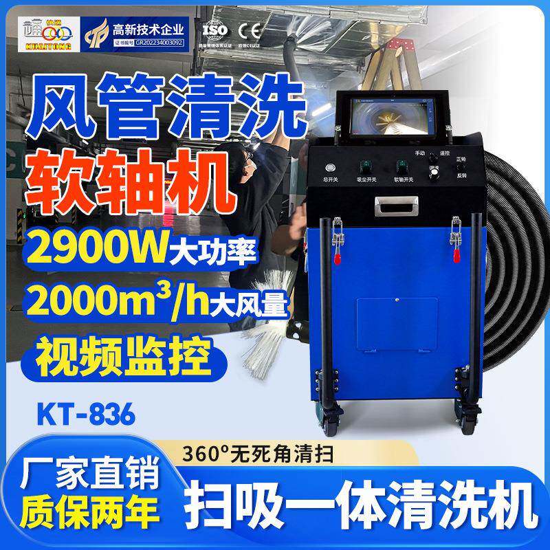 KT-836风管清洗机工厂商用中央空调清洗设备通风管道清洗机