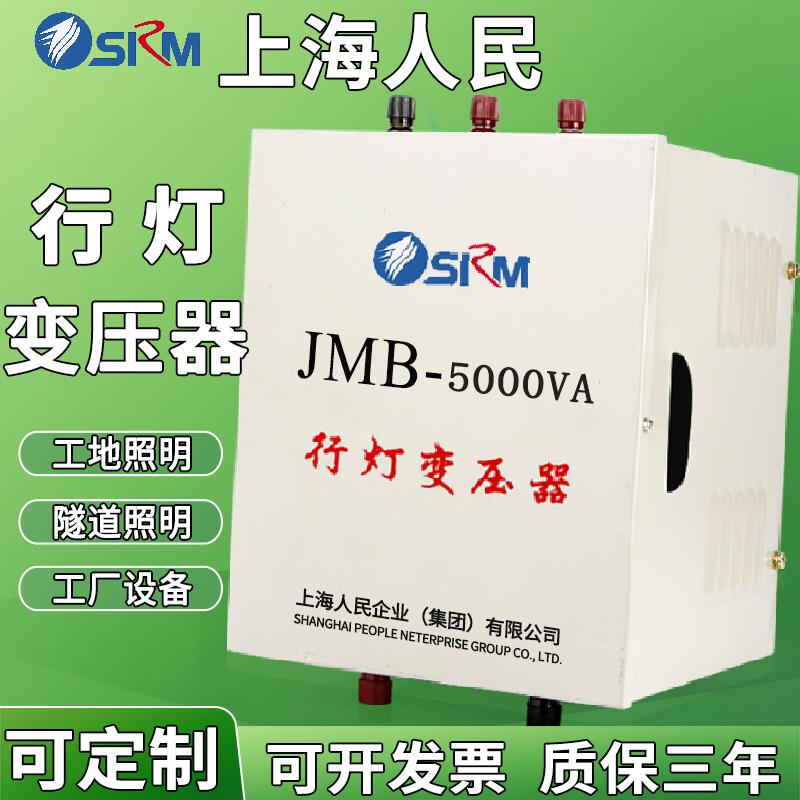 上海人民JMB行灯变压器380v220变36v转24v工地低压照明5000VA12v