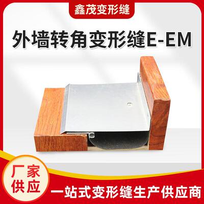 厂家供应铝合金不锈钢建筑外墙变形缝伸缩缝盖板型墙面转角变形缝