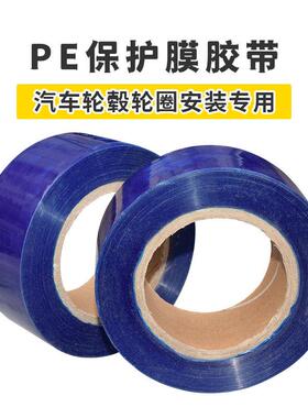 PE胎蓝色胶带扒安轮装毂轮圈胶保护膜胶带PE材质保无品牌/护膜带