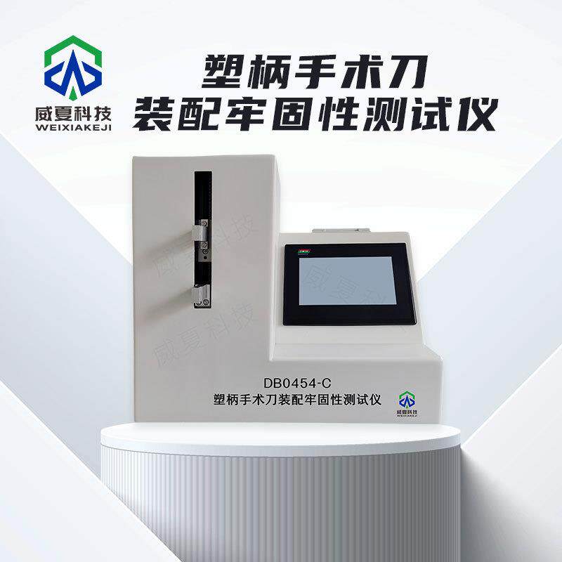 塑柄手术刀装配牢固性测试仪DB0454-C威夏中英文物理分析试验仪