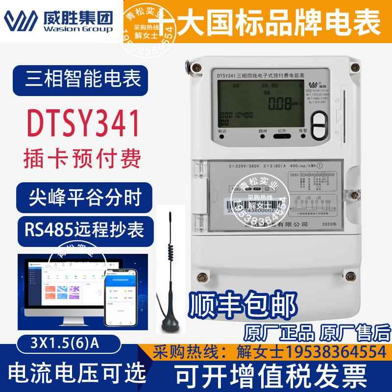 长沙威胜DTZ341三相DS互