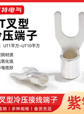 y铜压耳u接头裸 ut型型 -紫铜接线端子鼻子平方端子叉形1铜线冷35