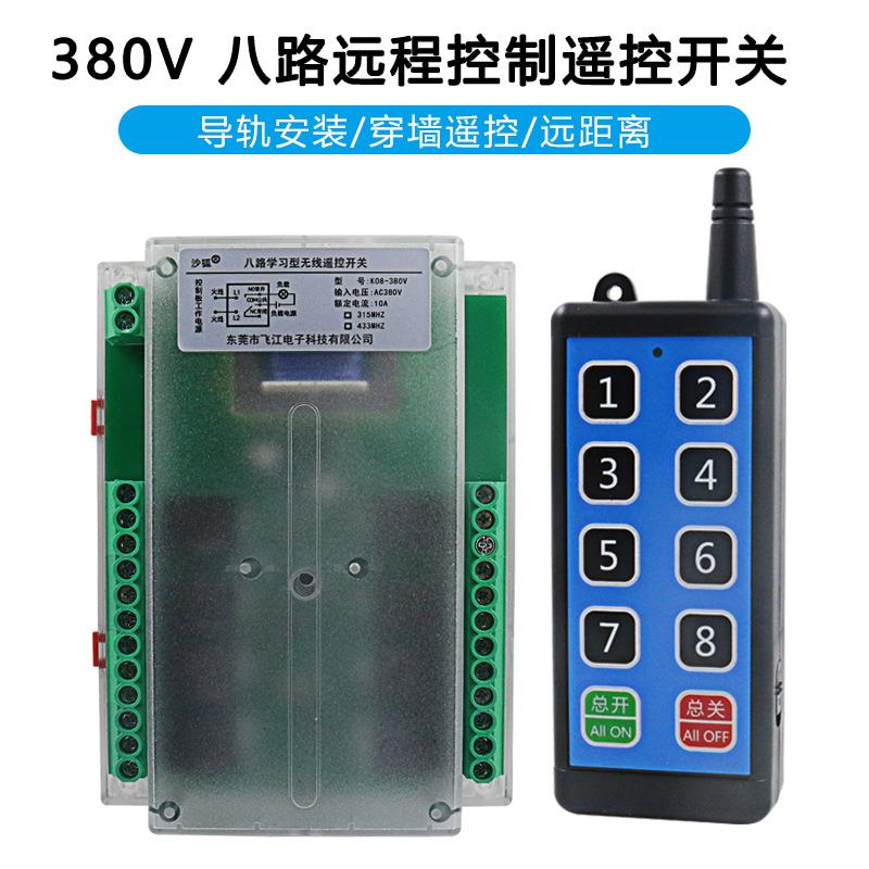 380V无线遥控开关多功能8路接收控制器8键配电箱工业摇控发射器
