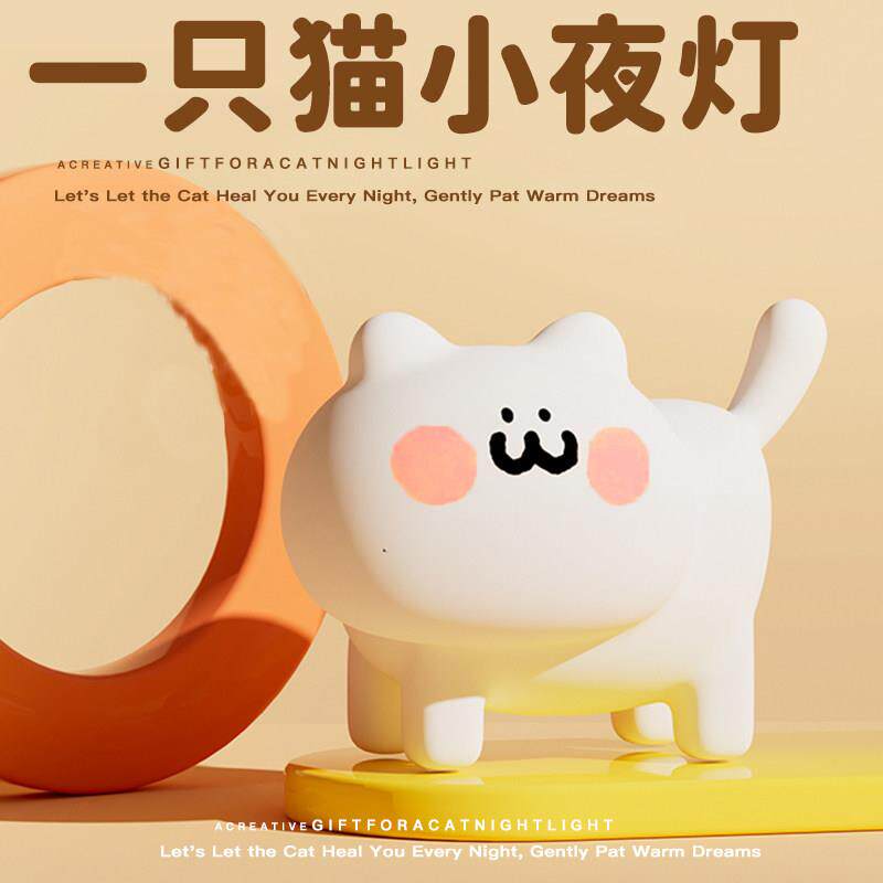 一只猫小夜灯卧室睡眠灯床头氛围婴儿哺乳护眼儿童小台灯智能语音