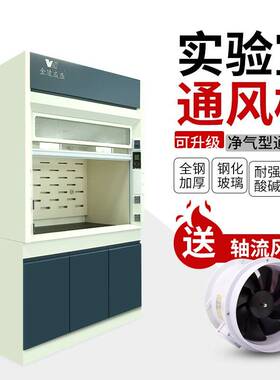 实验室全钢通风柜PP通风橱桌上型排风柜通风房变频系统步入式落地
