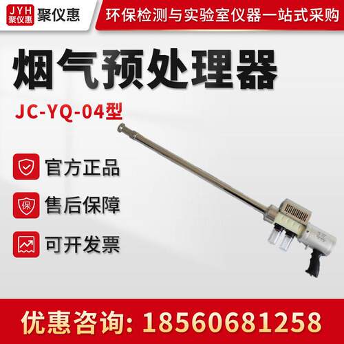 JC-YQ-04型便携式烟气预处理器 一体式烟尘处理装置 烟气预处理器