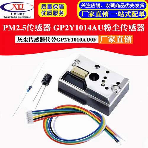 PM2.5传感器 GP2Y1014AU粉尘传感器 灰尘传感器代替GP2Y1010AU0F