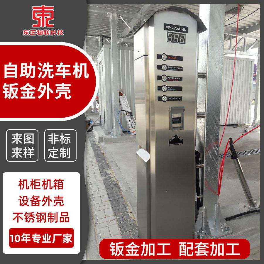 自助洗车机手机扫码商用清洁汽车智能终端机柜外壳钣金制造工厂