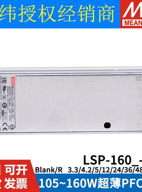 明纬开关电源LSP-160/160R-3.3/4.2/5/12/24/36/48V超薄灌半胶T/W