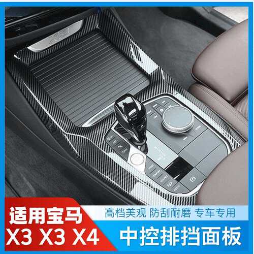 适用于宝马X3X4中控面板保护装饰框装饰汽车用品排挡内饰改装配件