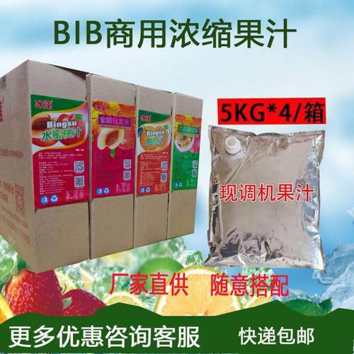 新疆包邮冰速BIB10倍浓缩果汁果茶5升袋装原浆包现调饮料商用柳橙