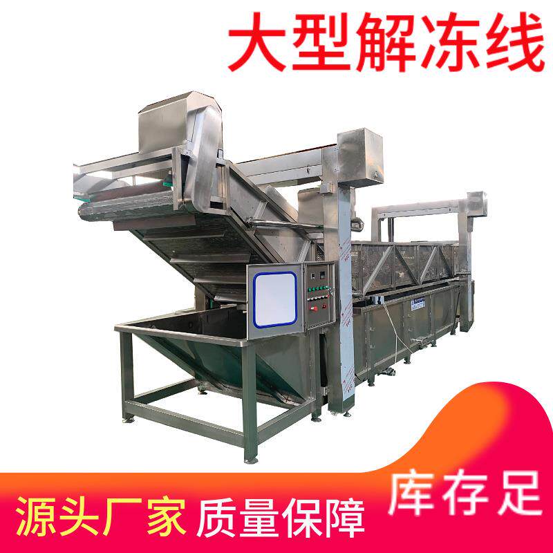 去骨凤爪解冻机连续式冻盘鸡爪解冻线蒸汽加热蛤喇肉解冻设备