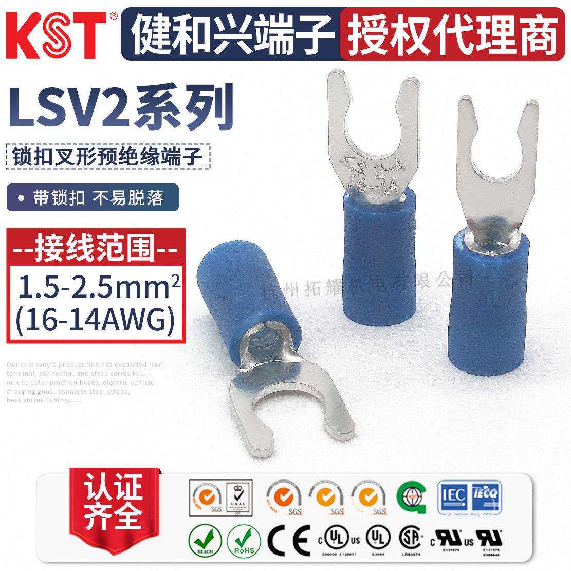 KST健和兴LSV2-3.7 LSV2-4 LSVS2-5叉形锁扣绝缘端子UL RoHS认证