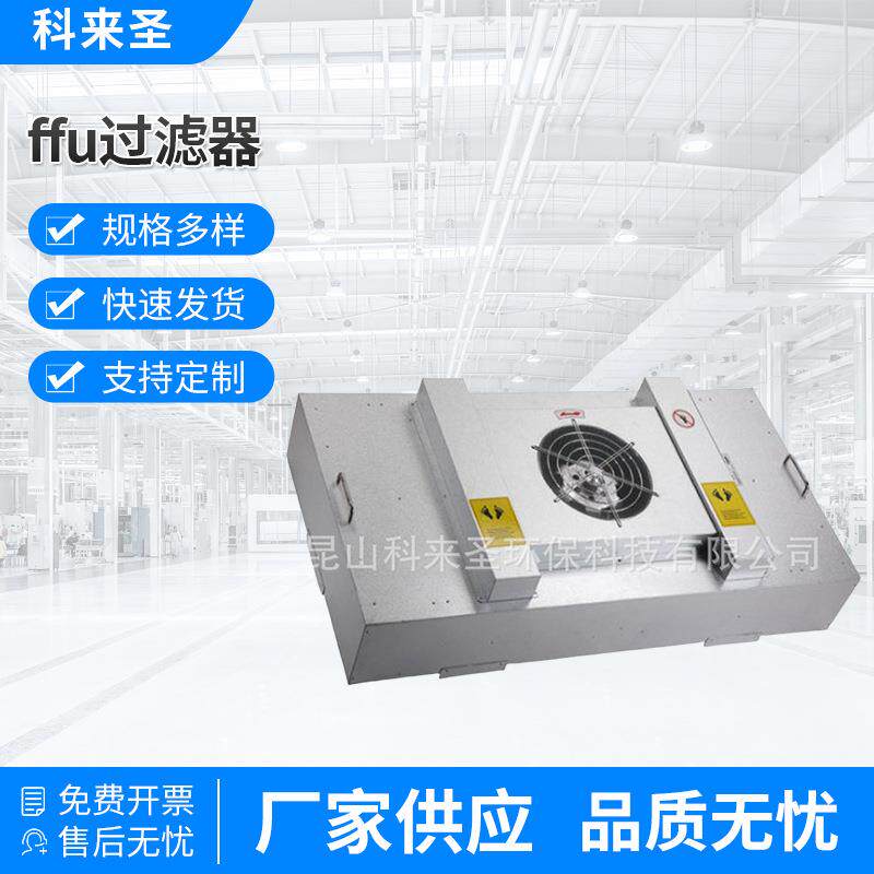 厂家供应ffu过滤器空气净化单元设备无尘车间高效过滤机器