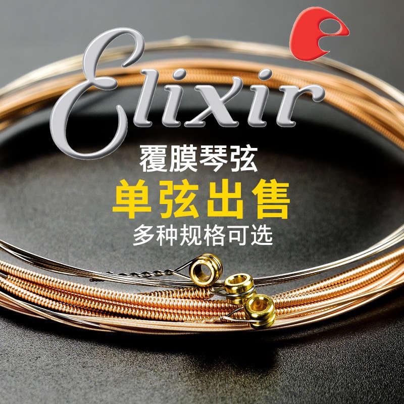 Elixir伊利克斯民谣电吉他单弦散装备用琴弦一1弦二2弦三3弦四4弦