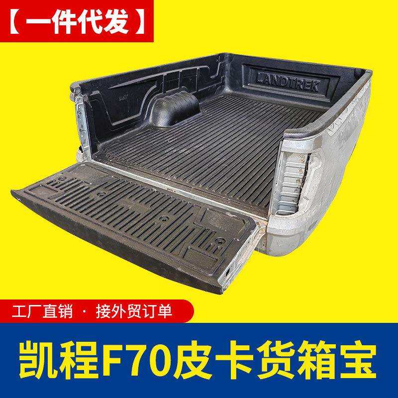 长安凯程F70单排加长型2.53米皮卡车货箱宝后箱宝尾箱垫车垫配件