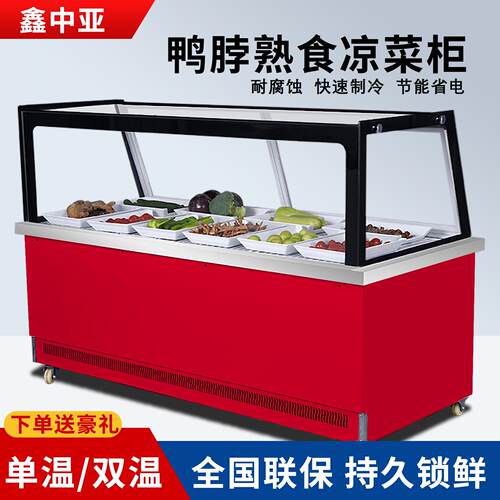 商用饭点熟食点菜冷藏柜鸭脖保鲜柜卤味单双温凉菜烧烤鸭脖展示柜