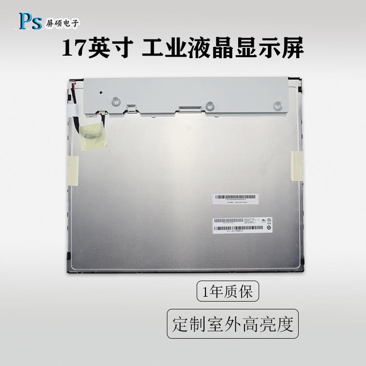 工业17寸LED液晶显示屏AUO面板4:3正A规工控高亮G170EG01 V1供应