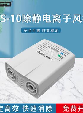 KS-10除静电离子风机高频除静电设备手腕式除静电