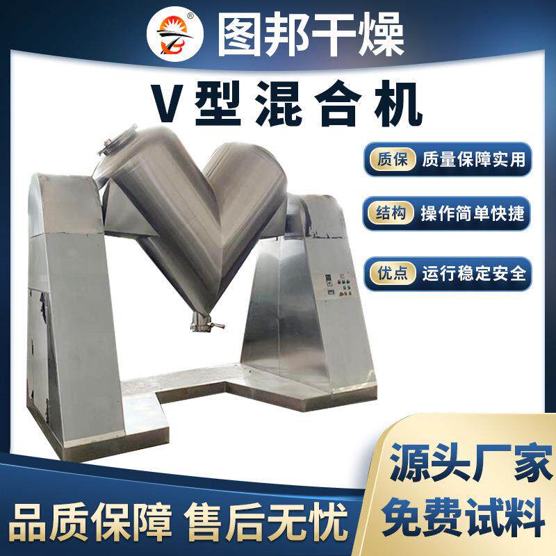 染料胶囊V型混合机香精牙粉混料搅拌机抗生素拌料机设备规格齐全