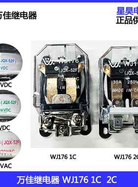 万佳继电器WJ176 JQX-52F-1C -2C12VDC 24VDC 220VAC 40A 5脚8脚