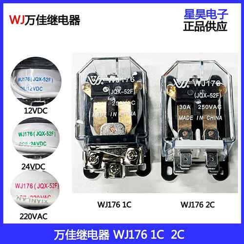 万佳继电器WJ176 JQX-52F-1C -2C12VDC 24VDC 220VAC 40A 5脚8脚