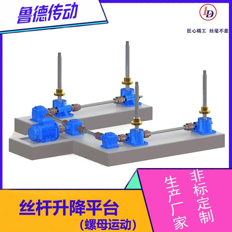 丝杆升降平台螺母运动组合升降机螺旋减速机