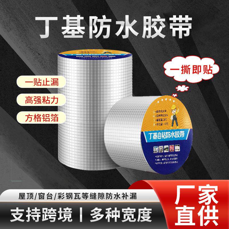 防水补漏胶带铝箔自粘防水胶带屋顶防水补漏贴防腐卷材跨境防晒贴