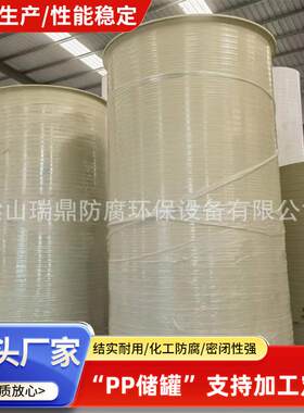 化工立式pp储罐化学实验室一体成型果汁酒水盐酸pp缠绕工业储罐