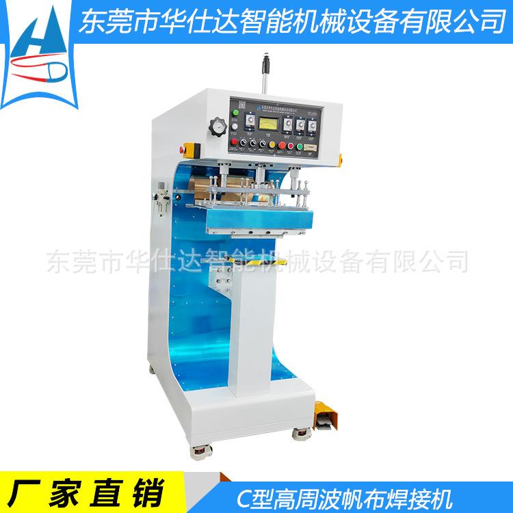 非标款C型高周波帆布焊接机PVC水池漏水口焊接气嘴焊接机