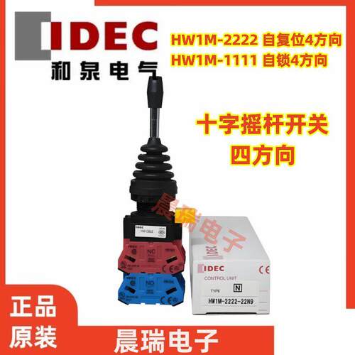 IDEC和泉HW1M-2222-22N9自复位1111自锁十字摇杆开关四向CB22N9