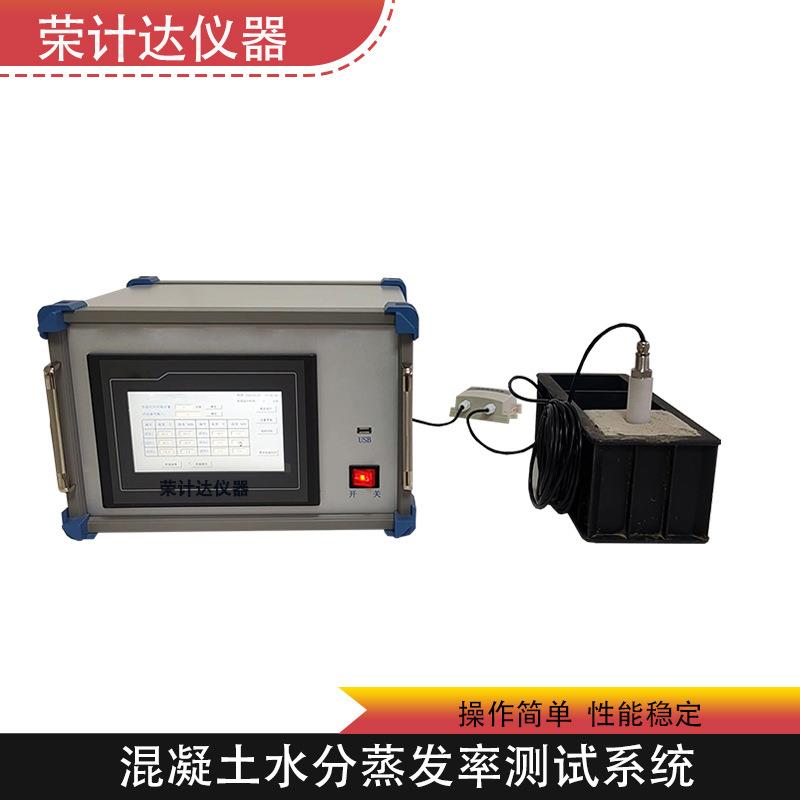 混凝土水分蒸发率测试系统彩色触摸屏操作简单荣计达仪器