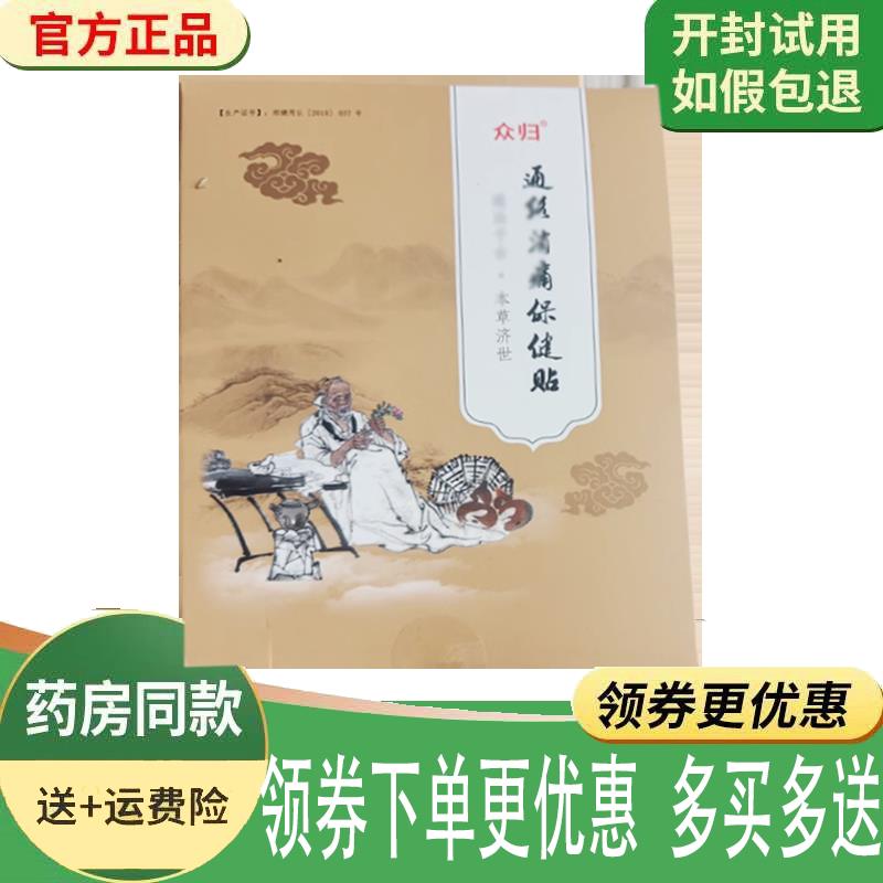 噜噜鼠正品众归通络消痛保健贴贴盒天猫旗舰官方授权店铺