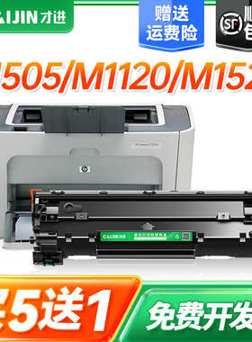 才进适用惠普p1505硒鼓cb436a 36A m1120 1522打印机墨盒P1505n M