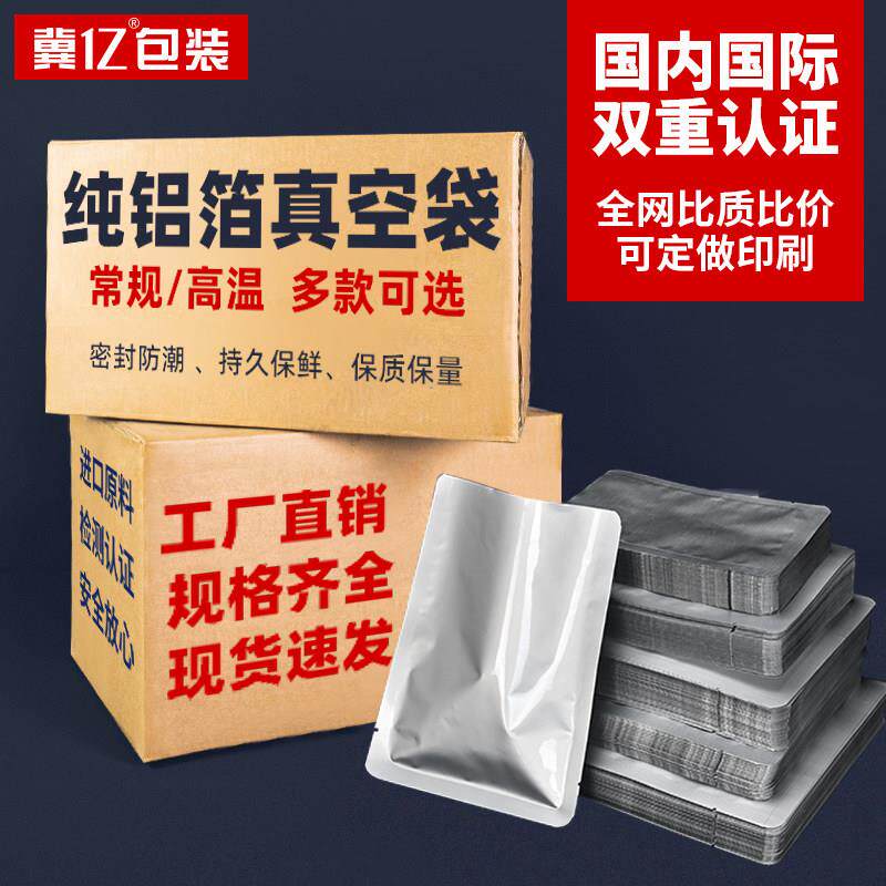 纯铝箔真空袋加厚商用熟食铝箔高温真空食品包装袋抽气压缩密封袋