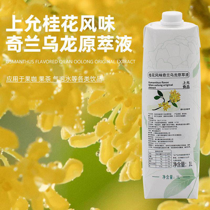 上允食品桂花风味奇兰乌龙原萃液花茶奶茶咖啡饮品店商用茉莉花液