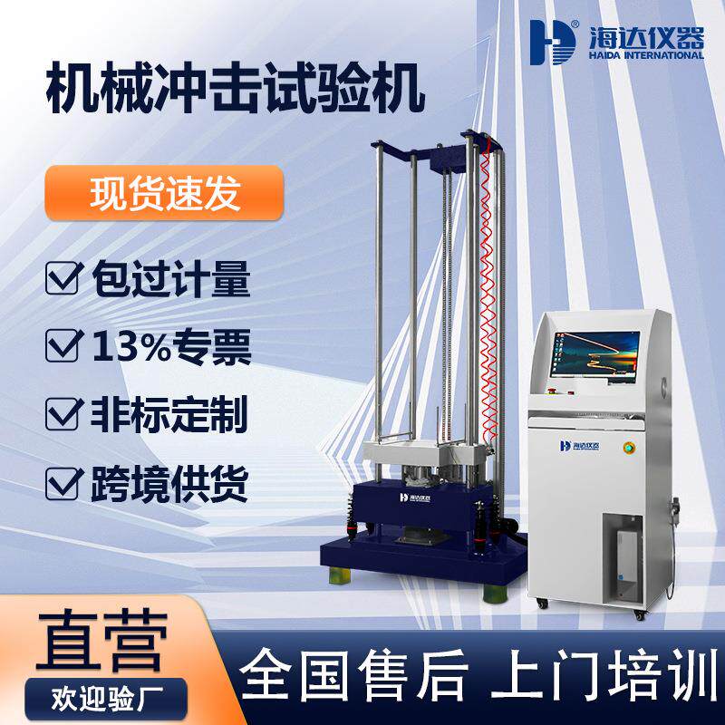 机械冲击试验机机械式电子冲击碰撞试验台100g高加速度冲击测试仪