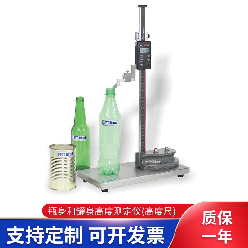 瓶身和罐身高度测定仪玻璃塑料饮料瓶金属罐数显测量仪高度尺