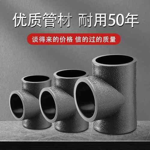 pe管接头pe管件 自来水管配件pe给水管 热熔承插3通焊接等径三通