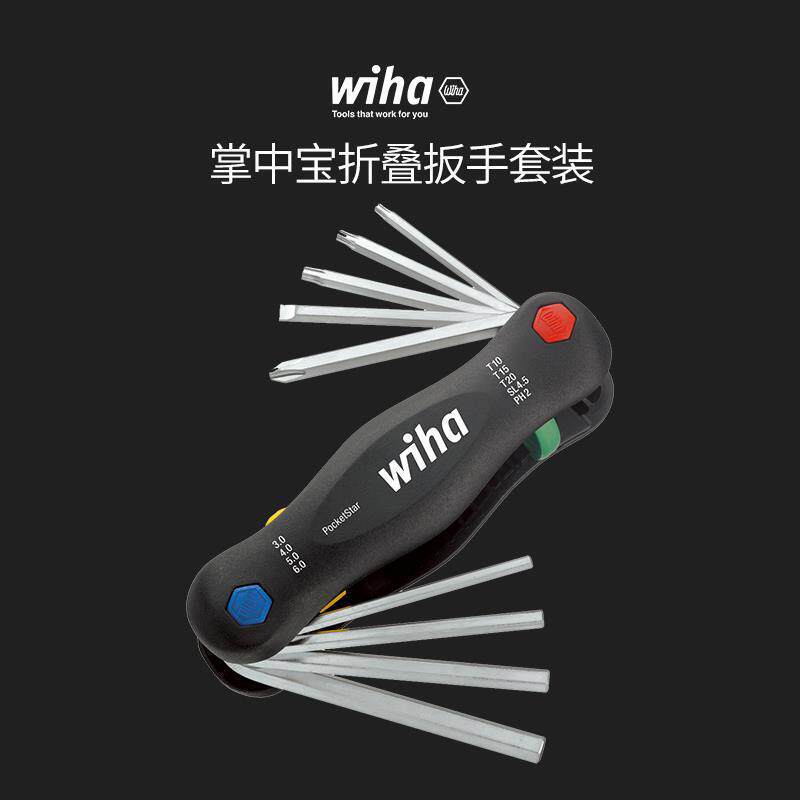 wiha威汉德国进口 掌中宝折叠扳手套装一字十字米子内六角螺丝刀