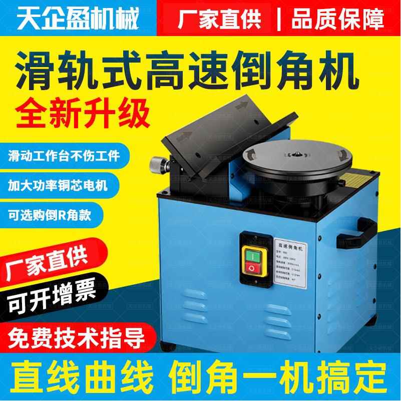 900高速复合滑轨倒角机台式大功率圆弧直边去毛刺R角模具铝型材