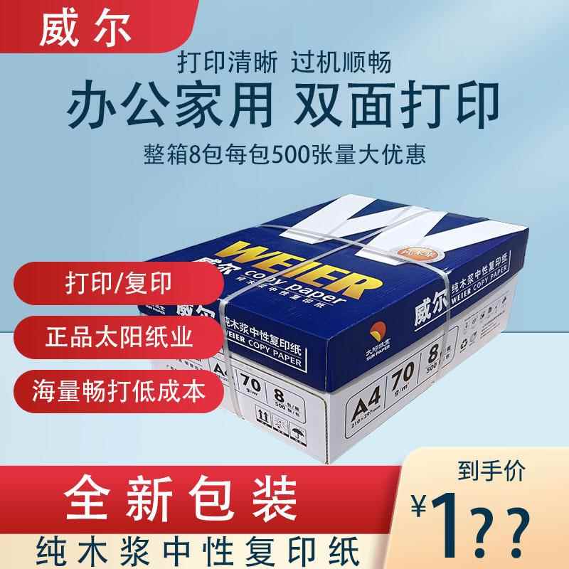办公用纸静电复印打印白纸70g木浆纸A4太阳威尔70克500张